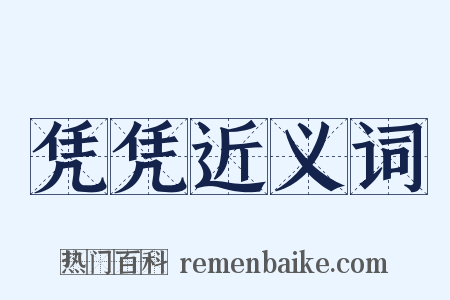 凭凭近义词是什么意思的图片